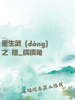 重生武動(dòng)之軒祖