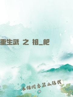 重生武動之軒祖