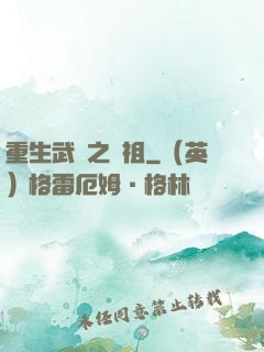 重生武動之軒祖