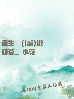 重生歸來(lái)做奶爸