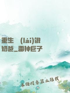 重生歸來(lái)做奶爸