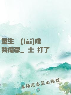 重生歸來(lái)唯我魔尊