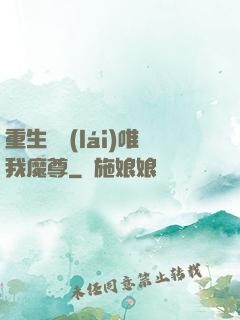 重生歸來(lái)唯我魔尊