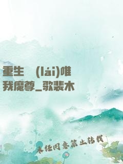 重生歸來(lái)唯我魔尊