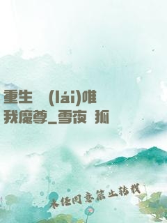 重生歸來(lái)唯我魔尊
