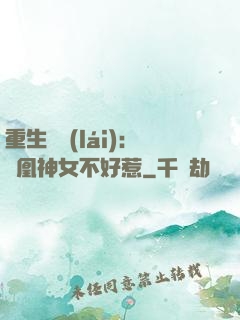 重生歸來(lái)：鳳凰神女不好惹
