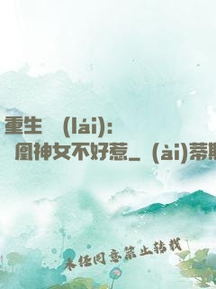 重生歸來(lái)：鳳凰神女不好惹