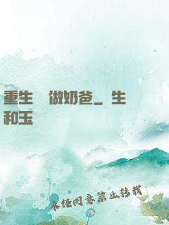 重生歸來做奶爸