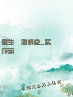 重生歸來做奶爸