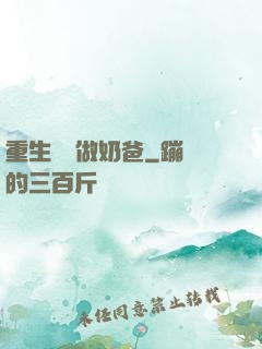 重生歸來做奶爸