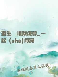 重生歸來唯我魔尊