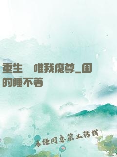 重生歸來唯我魔尊