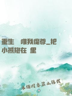 重生歸來唯我魔尊