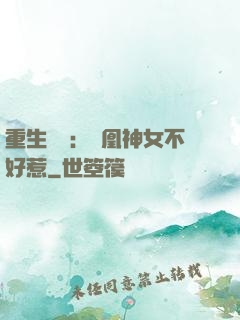 重生歸來：鳳凰神女不好惹