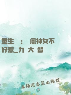 重生歸來：鳳凰神女不好惹