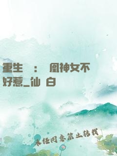 重生歸來：鳳凰神女不好惹