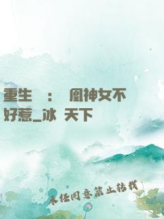 重生歸來：鳳凰神女不好惹