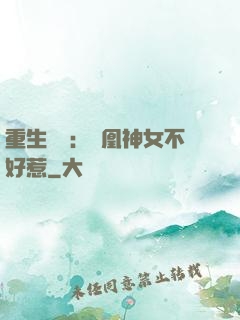 重生歸來：鳳凰神女不好惹