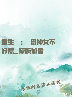 重生歸來：鳳凰神女不好惹