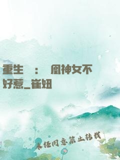 重生歸來：鳳凰神女不好惹
