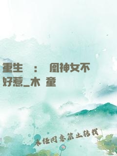 重生歸來：鳳凰神女不好惹