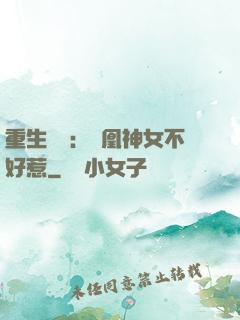 重生歸來：鳳凰神女不好惹