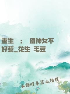 重生歸來：鳳凰神女不好惹