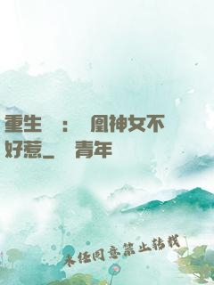 重生歸來：鳳凰神女不好惹