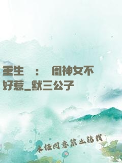 重生歸來：鳳凰神女不好惹
