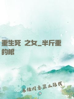 重生死敵之女