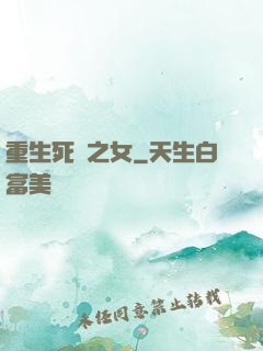 重生死敵之女