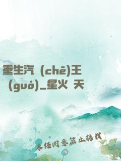 重生汽車(chē)王國(guó)