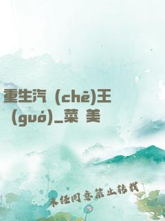 重生汽車(chē)王國(guó)