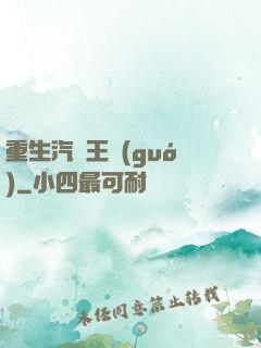 重生汽車王國(guó)