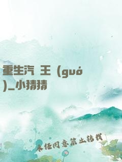 重生汽車王國(guó)