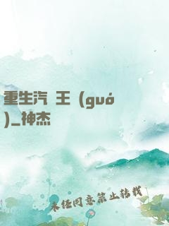 重生汽車王國(guó)