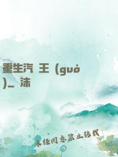 重生汽車王國(guó)