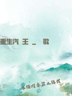 重生汽車王國