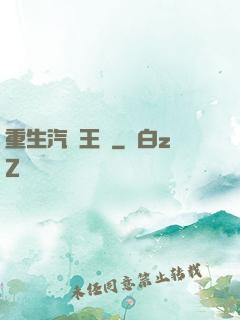 重生汽車王國