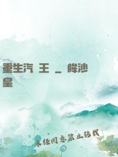 重生汽車王國