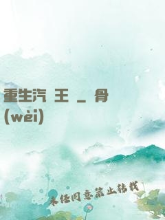 重生汽車王國