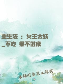 重生法則：女王太妖嬈