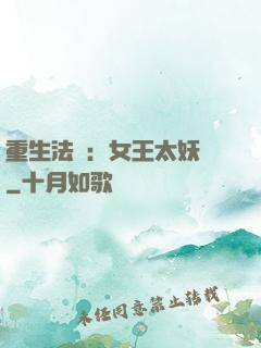重生法則：女王太妖嬈