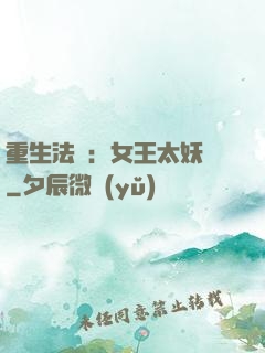 重生法則：女王太妖嬈