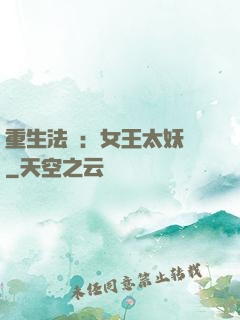 重生法則：女王太妖嬈
