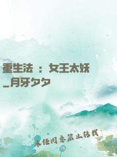 重生法則：女王太妖嬈