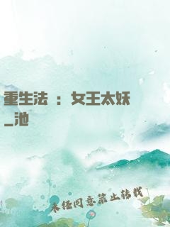 重生法則：女王太妖嬈