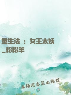 重生法則：女王太妖嬈