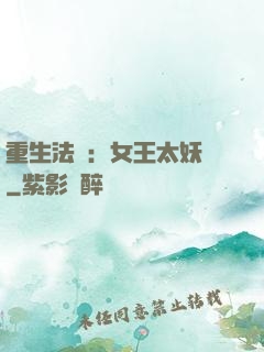 重生法則：女王太妖嬈