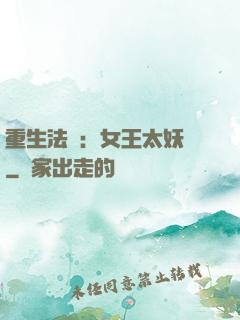 重生法則：女王太妖嬈